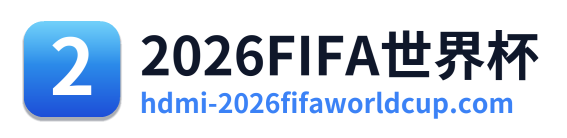 2026FIFA世界杯